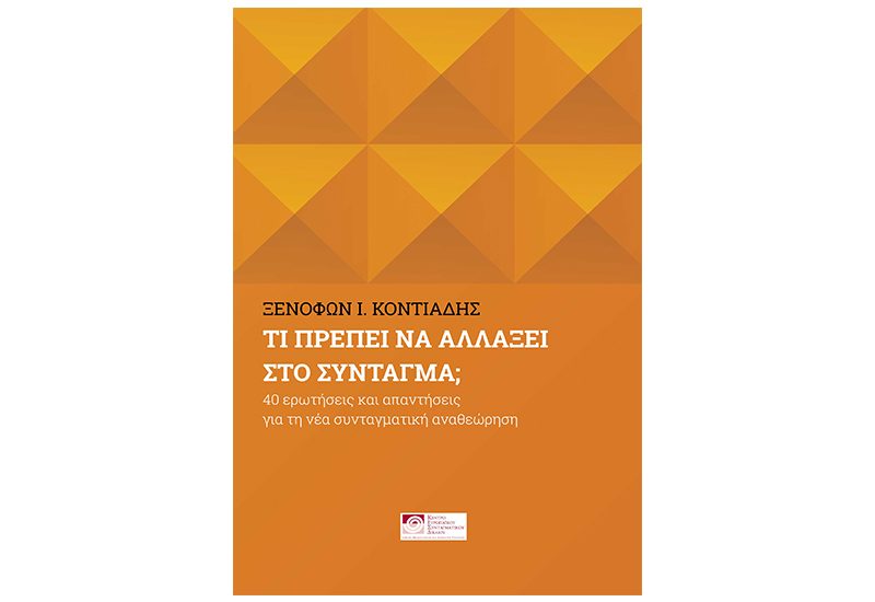 COVER ΤΙ ΠΡΕΠΕΙ ΝΑ ΑΛΛΑΞΕΙ ΣΤΟ ΣΥΝΤΑΓΜΑ ΚΟΝΤΙΑΔΗ στο site